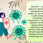 Фото розробки: Анімована презентація “24 квітня – Всесвітній тиждень імунізації” Імунітет.