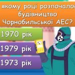 Фото розробки: Анімована презентація – вікторина до Дня пам’яті аварії на Чорнобильській АЕС – 26 квітня