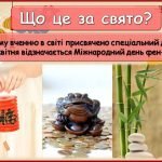 Фото розробки: Презентація “8 квітня – Міжнародний день фен-шуй”