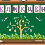 Фото розробки: Оформлення дошки “Великдень” ( 3 розтяжки )