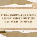 [НУШ] Річна контрольна робота з зарубіжної літератури за курс 5 класу для учнів-екстернів