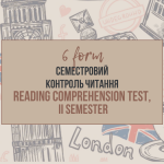[6] Семестровий контроль читання | Reading Comprehension Test (II семестр)