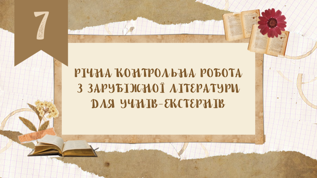 Головне зображення розробки: Річна контрольна робота з зарубіжної літератури за курс 7 класу для учнів-екстернів