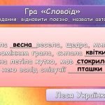 Фото розробки: Анімована інформаційно-ігрова презентація “19 квітня – День поезії і творчого мислення”