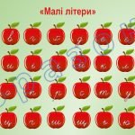 Фото розробки: Яблучний алфавіт
