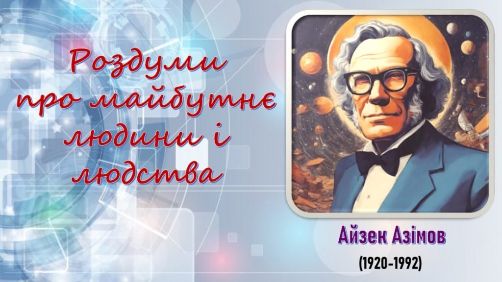 Головне зображення розробки: Презентація до теми «А.Азімов. «Фах». Роздуми про майбутнє людини і людства».