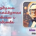 Презентація до теми «А.Азімов. «Фах». Роздуми про майбутнє людини і людства».