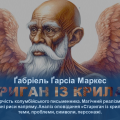 Ґабріель Ґарсіа Маркес: життя та творчість письменника, аналіз оповідання «Стариган із крилами»