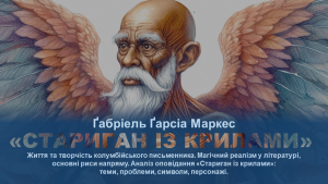 Ґабріель Ґарсіа Маркес: життя та творчість письменника, аналіз оповідання «Стариган із крилами»