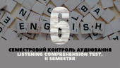 [6] II semester Listening Comprehension Test | Семестровий контроль аудіювання