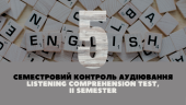 [5] II semester Listening Comprehension Test | Семестровий контроль аудіювання