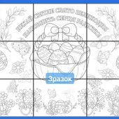 Розмальовка до Великодня на 9 аркушів