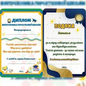 Диплом випускника (випускниці) початкової школи та подяка батькам