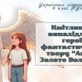 6 клас НУШ презентація з теми “Кмітливі й винахідливі герої фантастичного твору “Ангел Золоте Волос