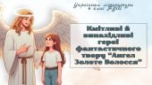 Презентація з теми “Ангел Золоте Волосся” для 6 класу