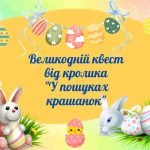 Фото розробки: Квест до свята Великодня “У пошуках крашанок”