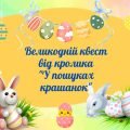 Квест до свята Великодня “У пошуках крашанок”
