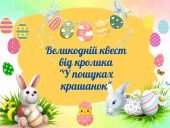 Квест до свята Великодня “У пошуках крашанок”