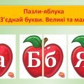 ПАЗЛ “Друковані ЛІТЕРИ. ВЕЛИКІ І МАЛІ”