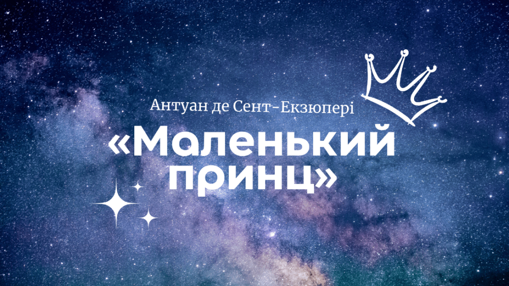 Головне зображення розробки: Презентація: Антуан де Сент-Екзюпері «Маленький принц»