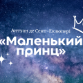 Презентація: Антуан де Сент-Екзюпері «Маленький принц»