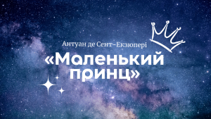 Презентація: Антуан де Сент-Екзюпері «Маленький принц»