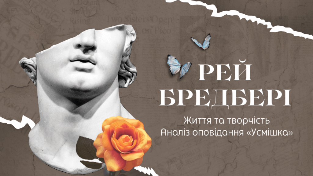 Головне зображення розробки: Рей Бредбері: Життя та творчість. Аналіз оповідання «Усмішка»