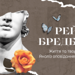 Рей Бредбері: Життя та творчість. Аналіз оповідання «Усмішка»