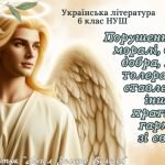 6 клас НУШ презентація з теми “Порушення питань моралі, дружби, добра, любові, толерантного ставленн