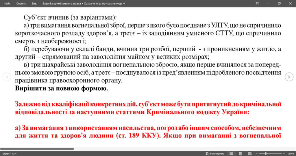 Головне зображення розробки: 2 задачі із кримінального права