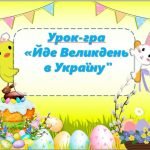 Фото розробки: Презентація до Великодня “Йде Великдень в Україну”