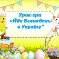 Презентація до Великодня “Йде Великдень в Україну”