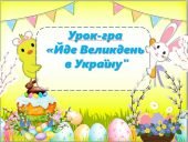Презентація до Великодня “Йде Великдень в Україну”