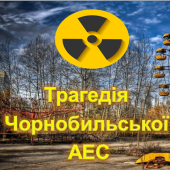 Презентація “Трагедія Чорнобильської АЕС” ( 26 квітня )