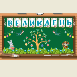 Оформлення дошки “Великдень” ( 3 розтяжки )