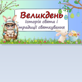 Презентація “Великдень. Історія свята і традиції святкування”
