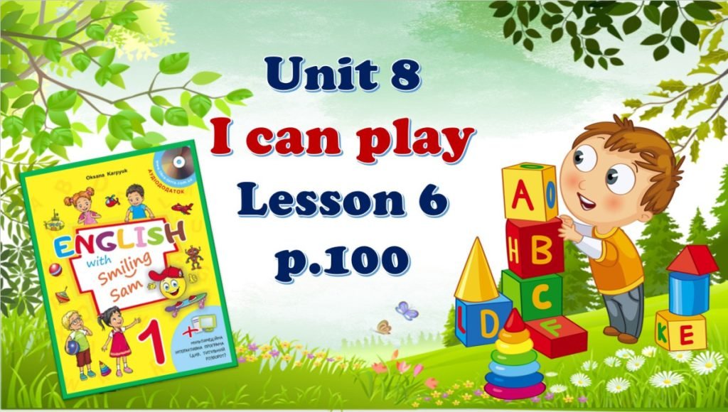 Головне зображення розробки: ПРЕЗЕНТАЦІЯ “UNIT 8. I CAN PLAY. LESSON 6” (ДО ПІДРУЧНИКА О.КАРП’ЮК)