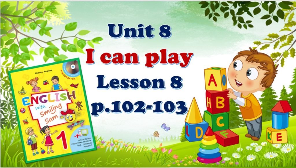 Головне зображення розробки: ПРЕЗЕНТАЦІЯ “UNIT 8. I CAN PLAY. LESSON 8” (ДО ПІДРУЧНИКА О.КАРП’ЮК)