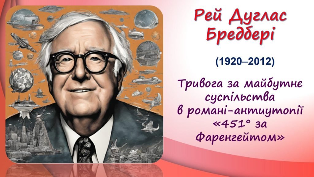 Головне зображення розробки: Презентація до теми «Р.Бредбері. Тривога за майбутнє суспільства в романі-антиутопії «451° за Фаренг
