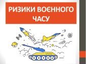 Презентація “Ризики воєного часу”