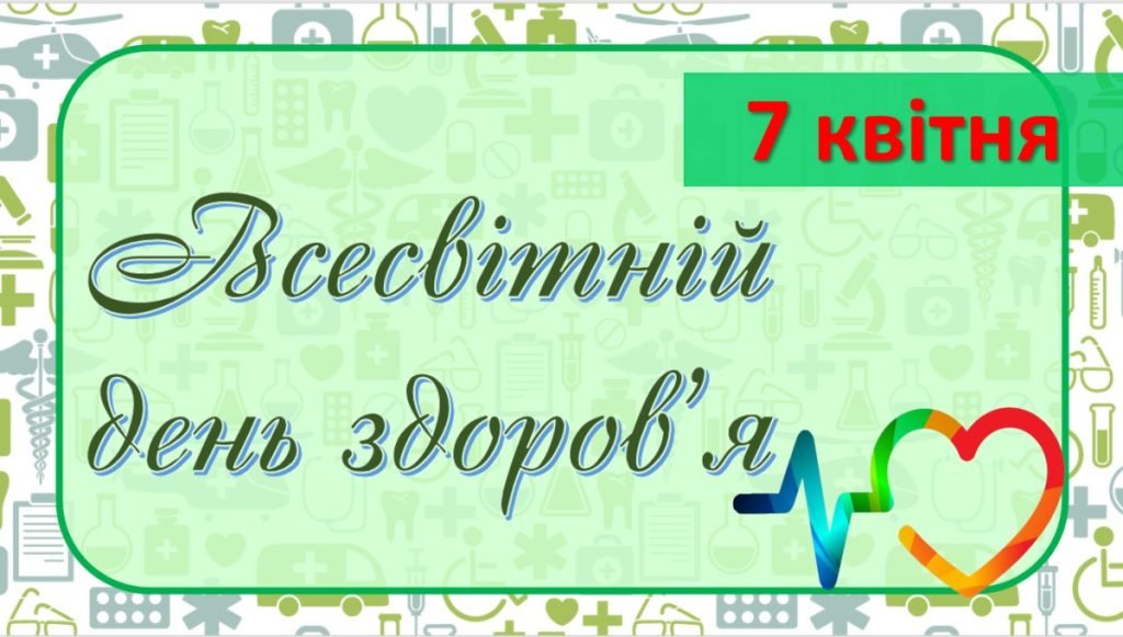 Головне зображення розробки: Презентація “7 квітня – Всесвітній день здоров’я”