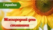 Презентація на тему “1 травня – Міжнародний день соняшника”