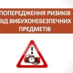 Презентація “Попередження ризиків від вибухонебезпечних предметів”