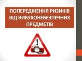 Як уникнути небезпеки від вибухонебезпечних предметів