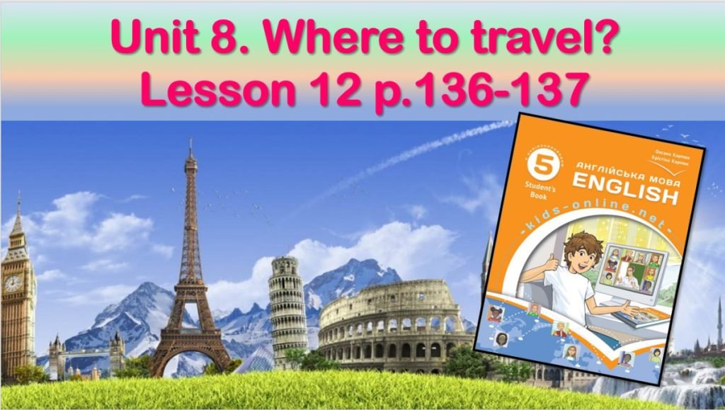 Головне зображення розробки: Презентація до уроку 12 в 5 класі “Unit 8. Where to travel? Lesson 12 p.136-137”