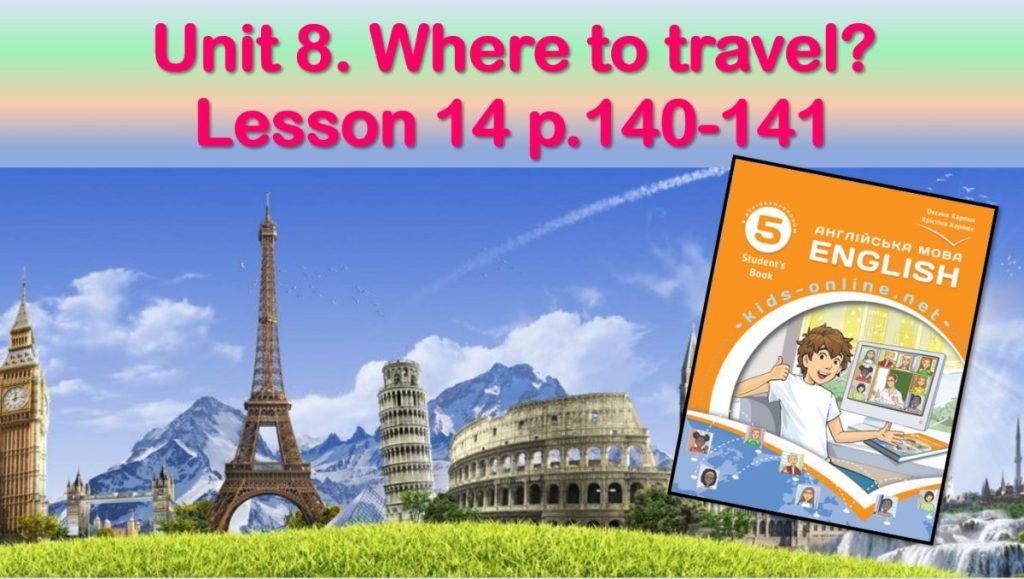 Головне зображення розробки: Презентація до уроку 14 в 5 класі “Unit 8. Where to travel? Lesson 14 p.140-141”