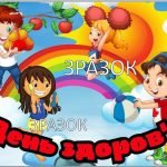 Фото розробки: Оформлення до Дня здоров’я