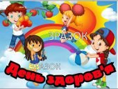 Організуйте День Здоров'я: Декорації та Постери А4