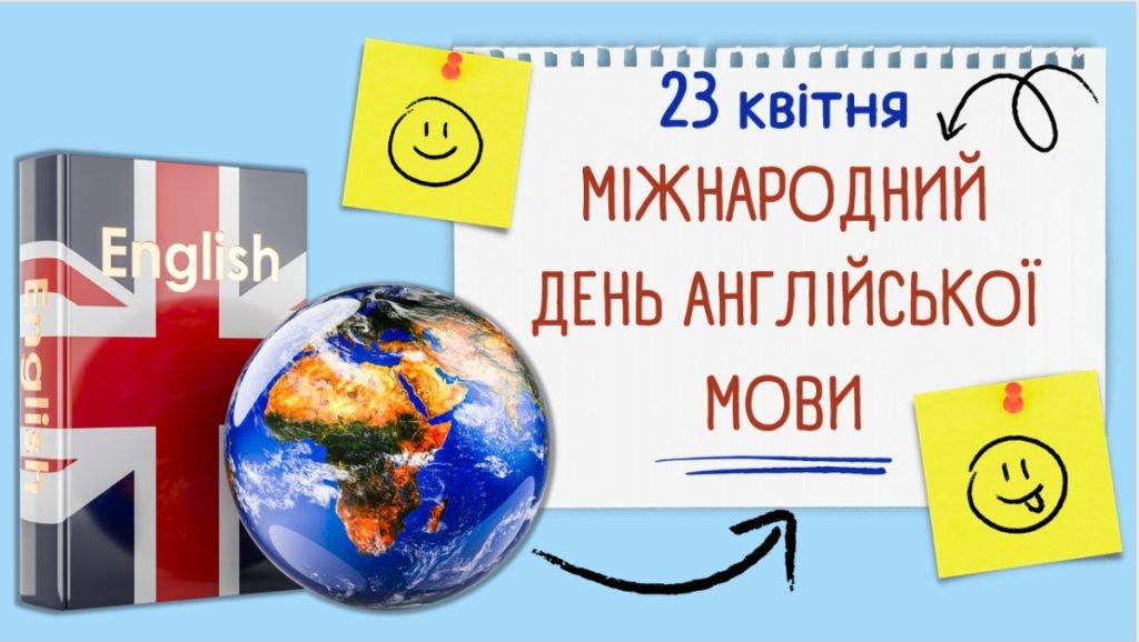 Головне зображення розробки: Презентація на тему “”23 квітня – Міжнародний день англійської мови”