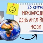 Презентація на тему “”23 квітня – Міжнародний день англійської мови”